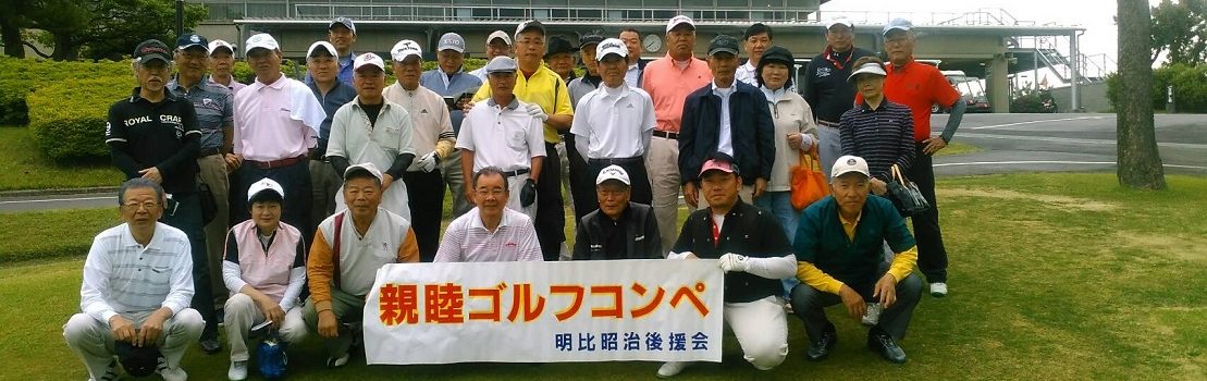親睦ゴルフコンペ（2017/05/06）