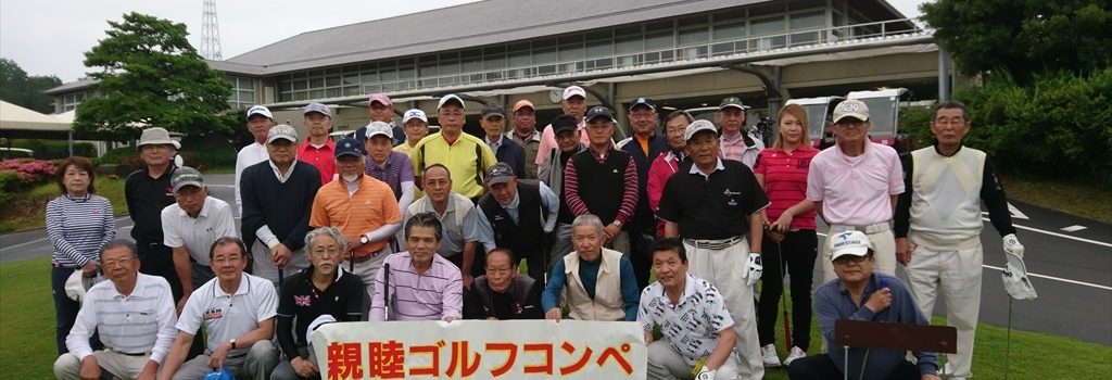 親睦ゴルフコンペ（2018/05/19）